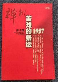 禅机苦难的祭坛1957 上-书边缘有黄点8品-书R