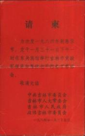 请帖-吉林市-市政府84年春节联欢-有折-东关宾馆---门票bp袋