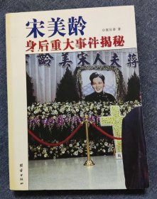 宋美龄身后重大事件揭秘-定价36元-9品-书E-