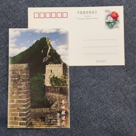 司马台长城-牡丹邮资明信片-单张-c