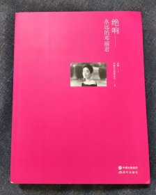 绝响-永远的邓丽君-89品定价68元--书J-