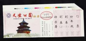 样票--天坛公园-c有折-门票北京F袋