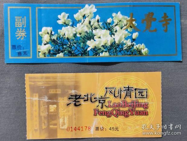大觉寺-老北京风情园-有多折---门票北京c袋