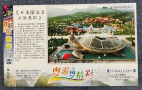 惠州海滨温泉旅游度假区s-荷花邮资明信片-优惠门票