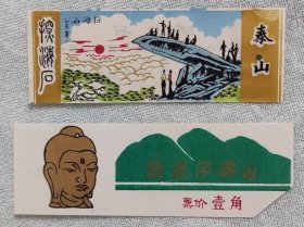 泰山的有折-千佛山-都是塑料票--门票山东K袋