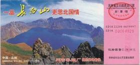 长白山-邮资门票Z-f-2006（0703）-0006