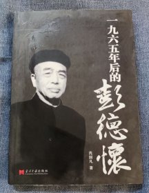 一九六五年后的彭德怀-定价34元-307页-16开-9品-书N-