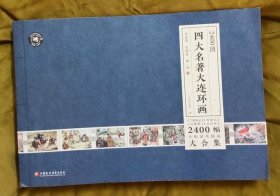 2400图四大名著大连环画-9品-定价99元-16开-