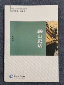 鞍山史话-95品-定价58元-书Q