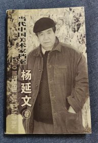 当代中国美术家档案.杨延文卷-9品-定价66元-书Q