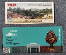 云南石林-河北省博物院--门票-诉袋