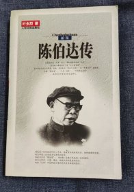 陈伯达传（下册）-85品-书F
