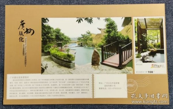 广州从化温泉---马片明信片邮资优惠门票
