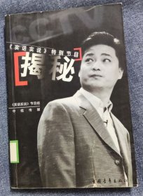 揭秘（馆藏）-9品-定价18元-书T