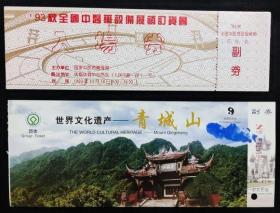 青城山-成都订货会--门票四川袋