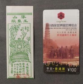 华山玉泉院-和-西安世界园艺博览会-陕西门票袋