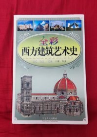 全彩西方建筑艺术史-定价48元-88品--书M