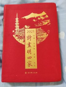 诗画明四家2021年日历--定价128元-都是插图-85品--日H