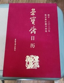 荣宝斋日历-2020年-定价98元-内页好-元旦页撕掉-日b