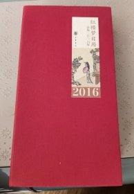 红楼梦日历2016年-9品--定价88元日E