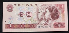 老纸币-9品--术袋1990年背面有小黄点