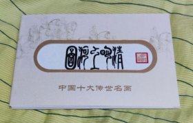 清明上河图--荷花邮资明信片-多张连体-