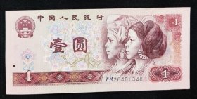 老纸币-9品-b-术袋1990年