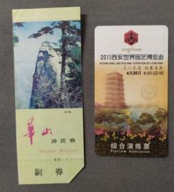 华山-有多折-和-西安世界园艺博览会-陕西门票袋