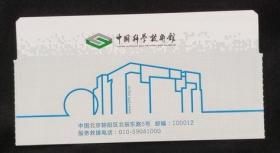 北京中国科技馆--门票蒙袋