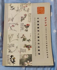 拍卖--2005年-西泠印社-中国书画-厚本-9品-