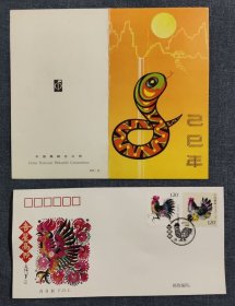 蛇b-邮票邮折-和鸡年首日封-在W邮-