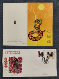 蛇c-邮票邮折-和鸡年首日封-在W邮-
