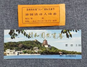 留园1973年61儿童节-和颐和园-品相一般-都有折--门票-Z