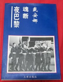 戴安娜魂断夜巴黎-定价19.8元-书Q