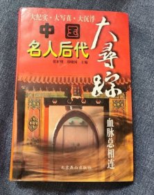 中国名人后代大寻踪.血脉总相连--9品-定价24.8元--书K