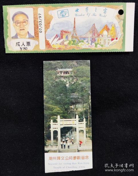 深圳世界之窗-下面韩文公祠有折--门票-诉袋