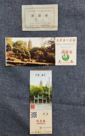 虎丘-3种-最上面的1973年51劳动节-品相差--门票-Z