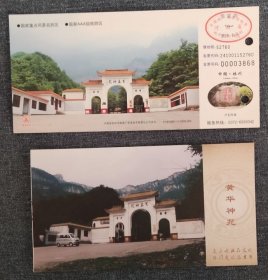 黄华神苑-上面是邮资-门票河南L袋-