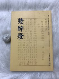 历代文史要籍注释选刊：楚辞灯