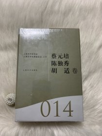 海上文学百家文库. 14, 蔡元培、陈独秀、胡适卷