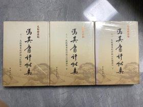 冯其庸评批集 ：瓜饭楼重校评批红楼梦（ 上中下）