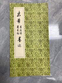 米芾苕溪诗蜀素帖墨迹