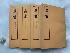 《藏书》（1-4册全 合售）