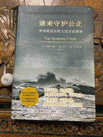 谁来守护公正:美国最高法院大法官访谈录