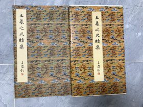 原色法帖选24： 东晋 王羲之 尺牍集（一版一印）