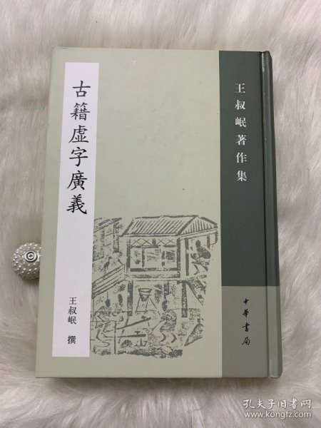 古籍虚字广义：王叔岷著作集