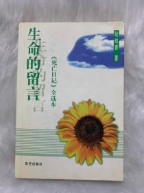 生命的留言 《死亡日记》全选本