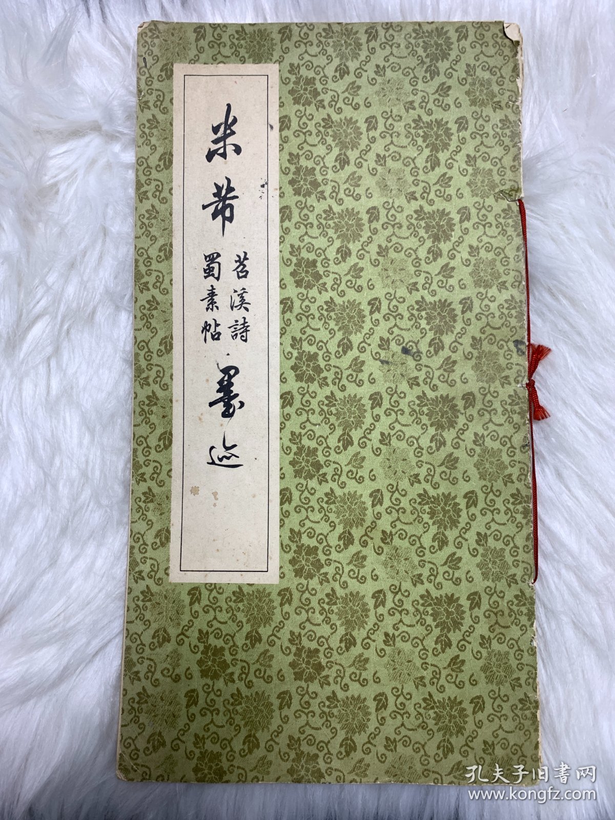 米芾苕溪诗蜀素帖墨迹