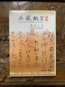 典藏故宫：书法之美DVD