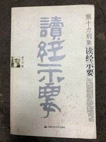 读经示要